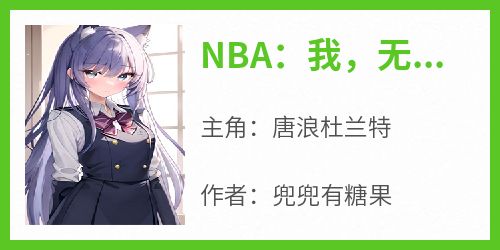 NBA：我，无敌从满级传球开始