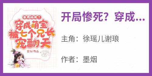 开局惨死？穿成萌宝，被七个兄长宠翻天