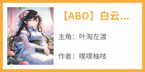 【ABO】白云苍狗