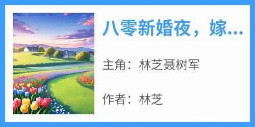 八零新婚夜，嫁给植物人老公后