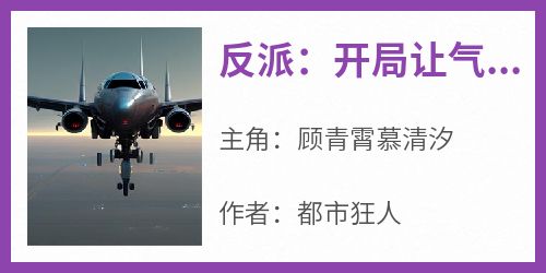 反派：开局让气运之子众叛亲离