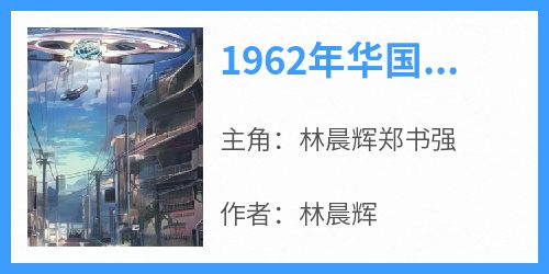 1962年华国戈壁滩一阵刺耳