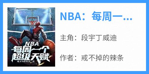 NBA：每周一个超级天赋