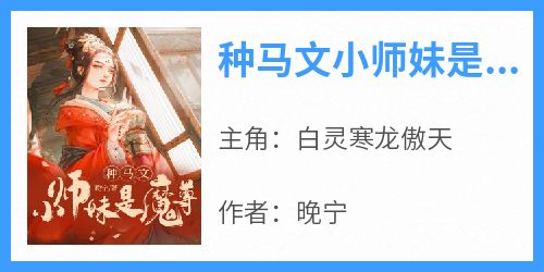 种马文小师妹是魔尊