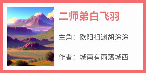 二师弟白飞羽