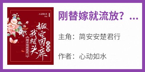 刚替嫁就流放？我转头搬空国库去逃荒