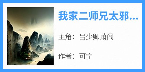 我家二师兄太邪性了