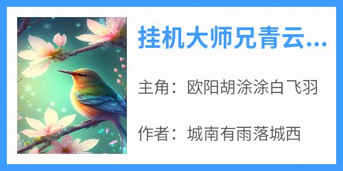 挂机大师兄青云宗欧阳