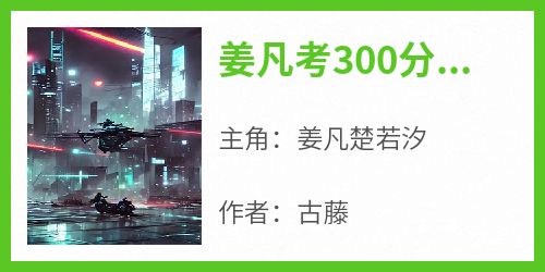 姜凡考300分五百年科技