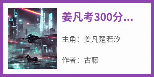 姜凡考300分五百年科技