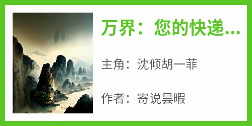 万界：您的快递，请签收