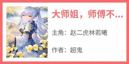 大师姐，师傅不在了