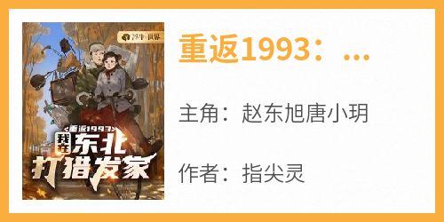 重返1993：我在东北打猎发家