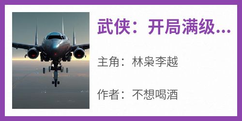 武侠：开局满级龙象般若功