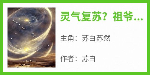 灵气复苏？祖爷爷仙帝身份曝光了