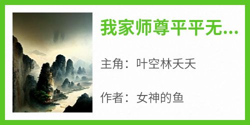 我家师尊平平无奇