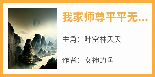 我家师尊平平无奇