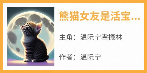 熊猫女友是活宝徐清妤李晏伦