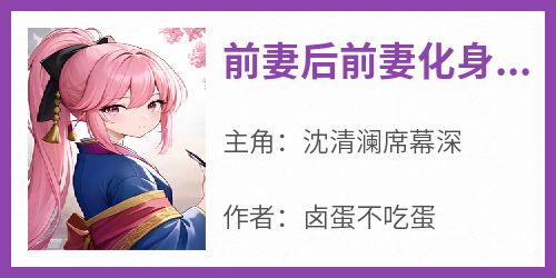 前妻后前妻化身马甲大佬