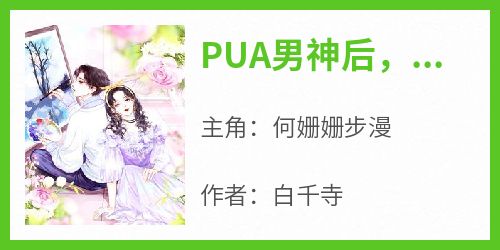 PUA男神后，他对我沦陷了