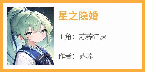 星之隐婚