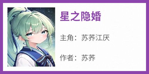 星之隐婚