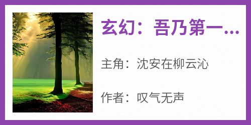 玄幻：吾乃第一剑仙，师承低级武者