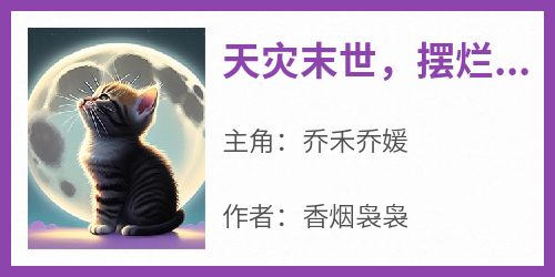 天灾末世，摆烂后被八只猫争着宠