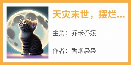 天灾末世，摆烂后被八只猫争着宠