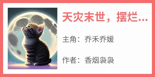 天灾末世，摆烂后被八只猫争着宠