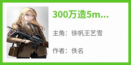 300万造5m高的机甲