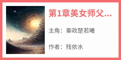 第1章美女师父和冤种徒儿