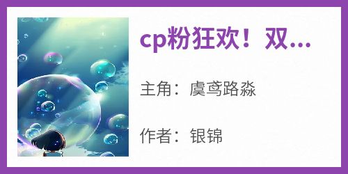 cp粉狂欢！双顶流的互撩日常