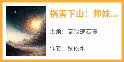 祸害下山：师妹们，我来了！