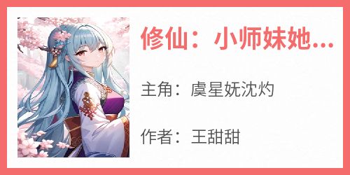 修仙：小师妹她每天都在扮演戏精女配