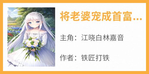 将老婆宠成首富是一种什么体验