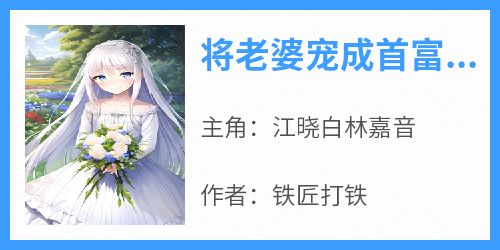 将老婆宠成首富是一种什么体验