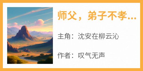 师父，弟子不孝，今日便要下山