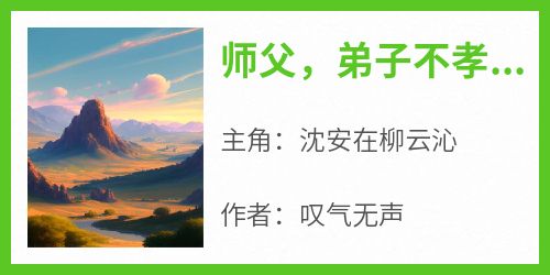 师父，弟子不孝，今日便要下山