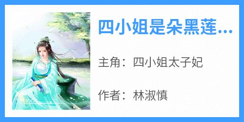 四小姐是朵黑莲花