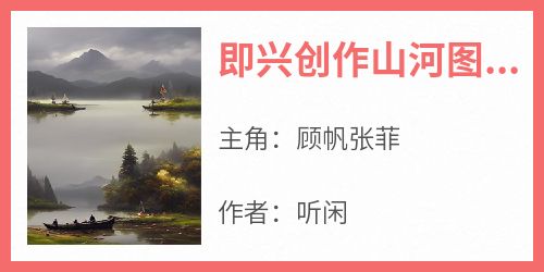 即兴创作山河图：掀起国风热潮