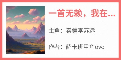 一首无赖，我在披荆斩棘乱杀