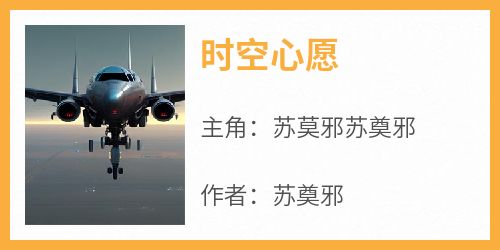 时空心愿