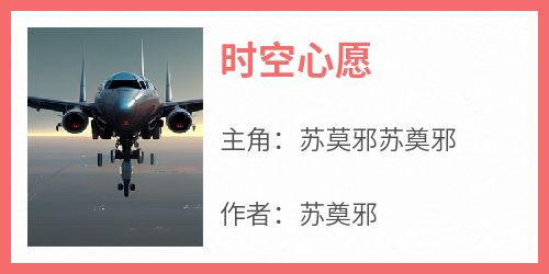 时空心愿