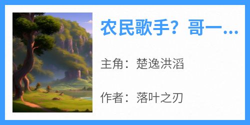 农民歌手？哥一首单曲销量破亿