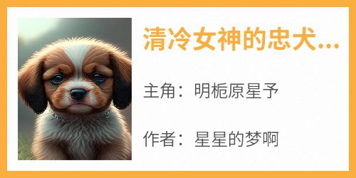 清冷女神的忠犬男友