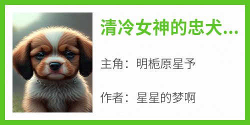 清冷女神的忠犬男友