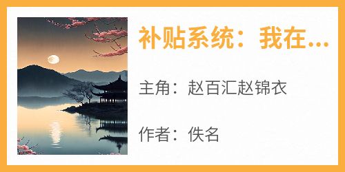 补贴系统：我在古代扩展团队赚大钱