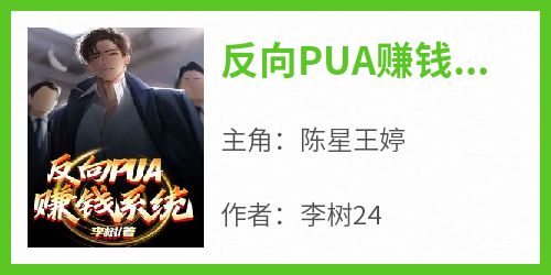 反向PUA赚钱系统