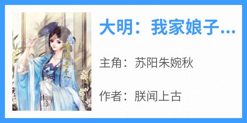 大明：我家娘子长公主